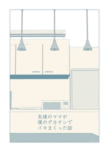Page 2: 001.jpg | Tomodachi no Mama ga Boku no Dekachin de Ikimakutta Hanashi | View Page!