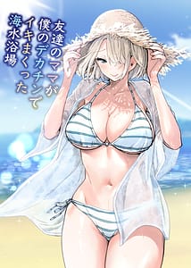 Page 1: 000.jpg | Tomodachi no Mama ga Boku no Dekachin de Ikimakutta Kaisui Yokujou | View Page!