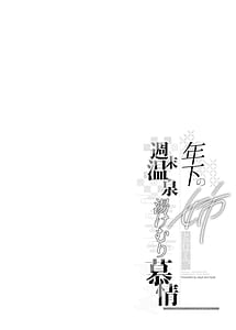 Page 4: 003.jpg | Toshishita no Ane to Iku Shuumatsu Onsen Yukemuri Bojou | View Page!