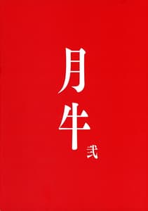 Page 2: 001.jpg | Tsukiushi 2 | View Page!