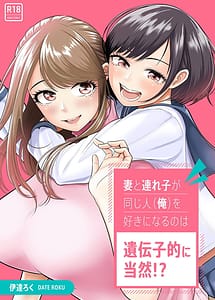 Read Tsuma to Tsurego ga Onaji Hito Ore wo Suki ni Naru no wa Idenshiteki ni Touzen!