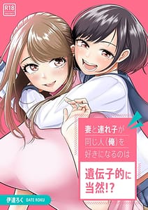 Page 1: 000.jpg | Tsuma to Tsurego ga Onaji Hito Ore wo Suki ni Naru no wa Idenshiteki ni Touzen! | View Page!