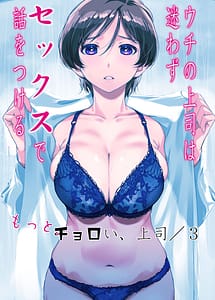 Read Uchi no Joushi wa Mayowazu Sekkusu de Hanashi o Tsukeru Motto Choroi Joushi 3