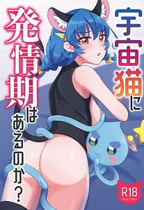 Page 1: 000.jpg | Uchuu Neko ni Hatsujouki wa Aru Noka | View Page!