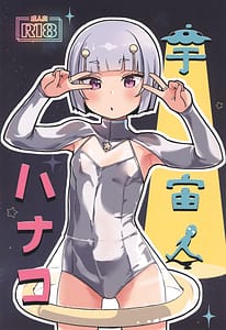 Page 1: 000.jpg | Uchuujin Hanako | View Page!