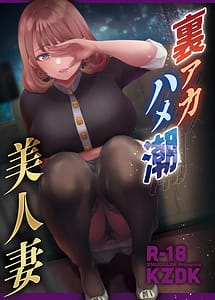 Read Ura-aka Hameshio Bijinzuma Saeki Maho