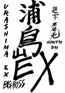 Page 2: 001.jpg | Urashima EX Excellent | View Page!