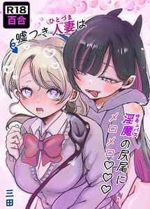 Read Usotsuki Hitozuma wa Succubus no Shippo ni Meromero