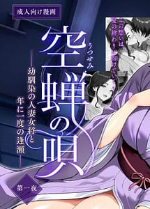 Read Utsusemi no Uta Osananajimi no Hitozuma Okami to Nen ni Ichido no Ouse