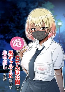 Page 1: 000.jpg | Uwasa no Tachinbo Kouen de Kuro Gal JK Katte Nama Nakadashi Shita Hanashi | View Page!