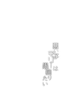 Page 3: 002.jpg | Warui Ko Marie wa Guchiritai | View Page!