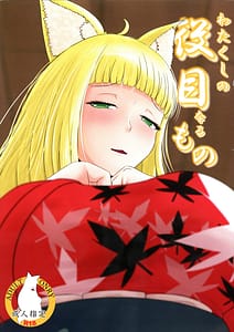 Page 1: 000.jpg | Watakushi no Yakume naru Mono | View Page!