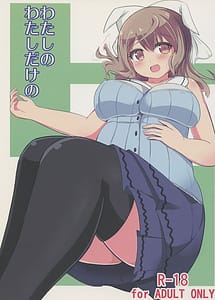 Read Watashi no Watashi Dake no with English Translation