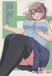 Page 1: 000.jpg | Watashi no Watashi Dake no | View Page!
