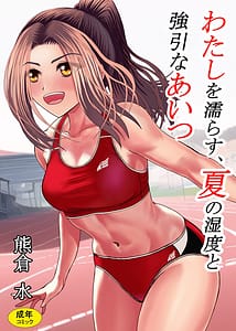 Page 1: 000.jpg | Watashi o Nurasu Natsu no Shitsudo to Gouin na Aitsu | View Page!