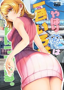 Page 1: 000.jpg | Yahari Ore no Isshoku Iroha ni Maketsuzukeru | View Page!