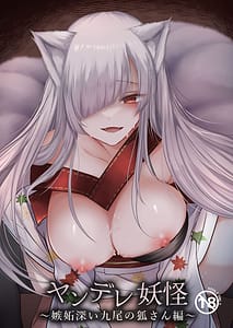 Page 1: 000.jpg | Yandere Youkai -Shittobukai Kyuubi no Kitsune-san Hen- | View Page!