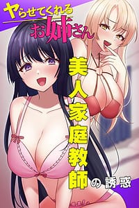 Page 1: 000.jpg | Yarasete Kureru Oneesan -Bijin Kateikyoushi no Yuuwaku- | View Page!