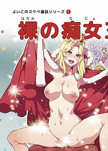 Read Yoiko no Sukebe Douwa Series 1 Hadaka no Chijoou-sama with English Translation
