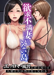 Read Yokkyuu Fuman Zuma shika Inai Shima Erroi Fuushuu no Aru Shima de wa Hitozuma wa Otto Igai no Otoko to Majiwaru with English Translation