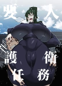 Read Youjin Goei Ninmu -Masaki no Shindoi Ichinichi-