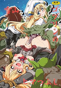 Page 1: 000.jpg | Yukiyama Goblin no Himatsubushi | View Page!