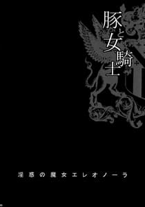 Page 5: 004.jpg | Yukiyanagi no Hon 41 - Buta to Onnakishi 3 Inwaku no Majo Eleanore Temptation of Witch Eleanore | View Page!