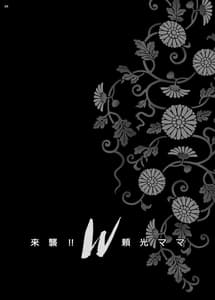 Page 3: 002.jpg | Yukiyanagi no Hon 43 -Raishuu!! W Raikou Mama | View Page!