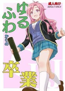 Page 1: 000.jpg | Yurufuwa kara no Sotsugyou | View Page!