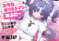 Page 1: 000.jpg | Yuuka to Polynesian After | View Page!