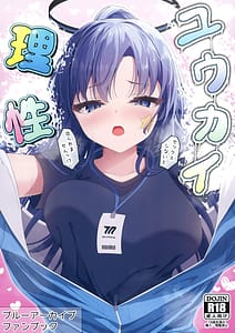 Page 1: 000.jpg | Yuukai Risei Sex Shinai to Deraremasen! | View Page!