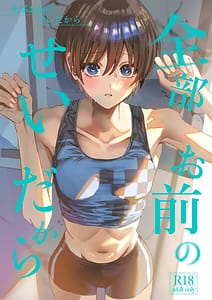 Page 1: 000.jpg | Zenbu Omae no Sei dakara | View Page!