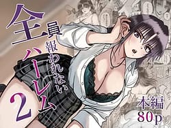 Page 1: 000.jpg | Zenin Mukuwarenai Harem 2 | View Page!