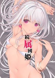 Page 1: 000.jpg | Zoku Zokkoku Hime | View Page!