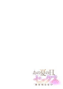 Page 2: 001.jpg | Ano Natsu no Hi Sex shita Aite o Boku wa Shiranai | View Page!