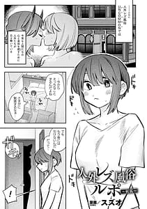 Page 5: 004.jpg | Bessatsu Comic Unreal Jingai Les Fuuzoku Vol.4 | View Page!