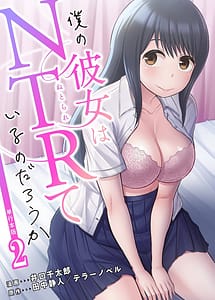Read Boku no kanojo wa NTR teiru no darouka dai 02 kan