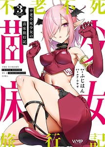 Read Furou Fushi Shoujo no Naedoko Ryokouki - The Nursery Travel Report by a Immortality Girl. 3