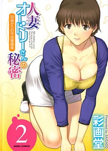 Read Hitoduma Audrey-san no Himitsu Vol.2 with English Translation