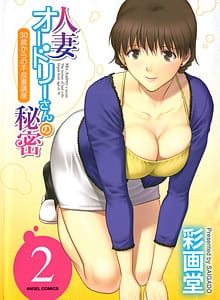 Page 1: 000.jpg | Hitoduma Audrey-san no Himitsu Vol.2 | View Page!