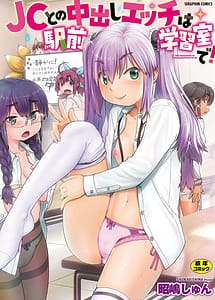 Read JC to no Nakadashi Ecchi wa Ekimae Gakushuu Shitsu de!