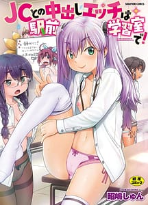 Page 1: 000.jpg | JC to no Nakadashi Ecchi wa Ekimae Gakushuu Shitsu de! | View Page!