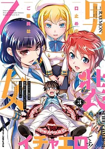 Page 1: 000.jpg | Kuchidome No Gohobi Ha Danso Otome to Ichi Erodesu! Volume 3 | View Page!