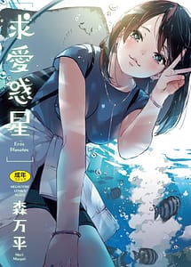 Read Kyuuai Wakusei - Eros Planetes