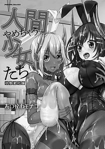 Page 3: 002.jpg | Ningen Yamechau Shoujo-tachi -Joutai Henkaron- | View Page!