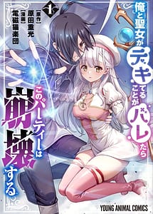 Read Ore to Seijo ga Dekiteru Koto ga Baretara Kono Party wa Houkai Suru Vol. 1