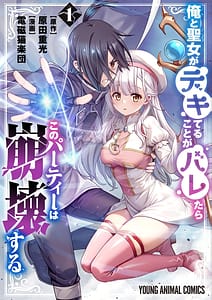 Page 1: 000.jpg | Ore to Seijo ga Dekiteru Koto ga Baretara Kono Party wa Houkai Suru Vol. 1 | View Page!