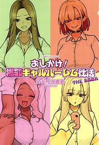 Page 4: 003.jpg | Oshikake ! Bakunyuu Gal Harem Seikatsu THE BOOK | View Page!