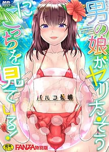 Read Otoko no musume ga Yarita-s ni kotchi o mite iru!