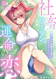 Read Shachiku LEAMAN unmei no Koi Volume 1